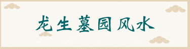 龙生墓园风水