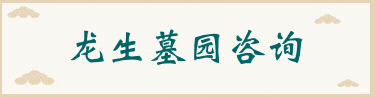 龙生墓园咨询