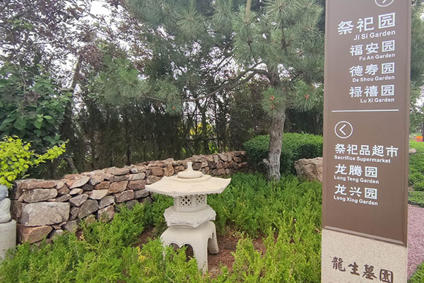 沈阳墓地价格透明可满足不同客户需求