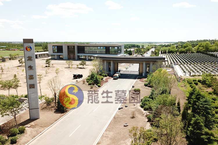 沈阳龙生墓园 沈阳龙生墓园