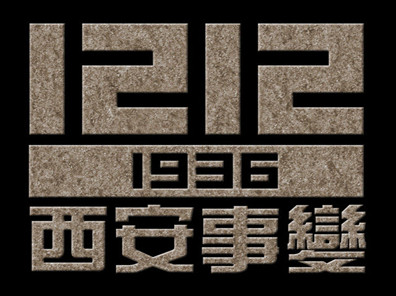 龙生墓园回顾那年今日——1936年12月12日西安事变