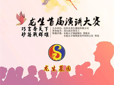 龙生墓园首届演讲比赛圆满落幕——感恩有你，一路相伴